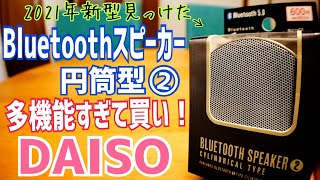 最新！DAISO Bluetoothスピーカー2 円筒型 多機能すぎて買い！【2021年】