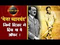 मेजर ध्यानचंद : जिन्हें हिटलर ने दिया था ये ऑफर ! | Major Dhyan Chand Biography in Hindi