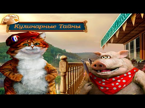 Свин не отличил меня от собаки▶️Полное прохождение.Кулинарные Тайны ▶️ Mystery Cookbook