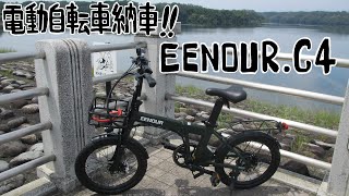 【#自転車】電動自転車納車しまして。いじって乗ってみました！！【#電動自転車】【#ミニベロ】【#EENOUR】【#C4】