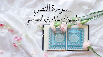 سورة النصر بصوت #مشاري_العفاسي\Surah An-Nasr