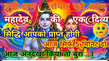 888🕉Mahadev Ji Ka Sandesh ✅ मैं तो तुम्हारे लिए ही आया हूं क्यों चिंता करते हो #shivshakti #mahadev 