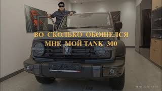 ВО ЧТО ОБОШЕЛСЯ МНЕ TANK 300