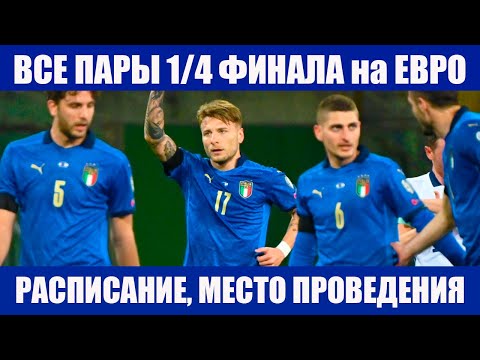 Футбол. Евро 2020. Все пары 1/4 финала на ЧЕ по футболу. Расписание, место и время проведения.