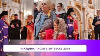 Праздник ПАСХИ в Витебске 2024