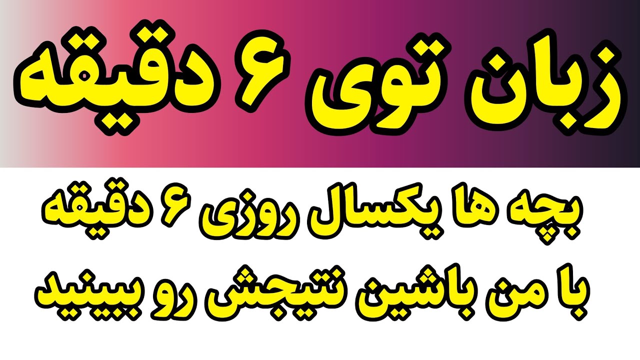 جادوی زبان با روزی ۶ دقیقه - YouTube