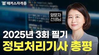 2025년 3회 정보처리기사 필기 총평 (1, 2, 5과목) 💻 해커스자격증 양문자