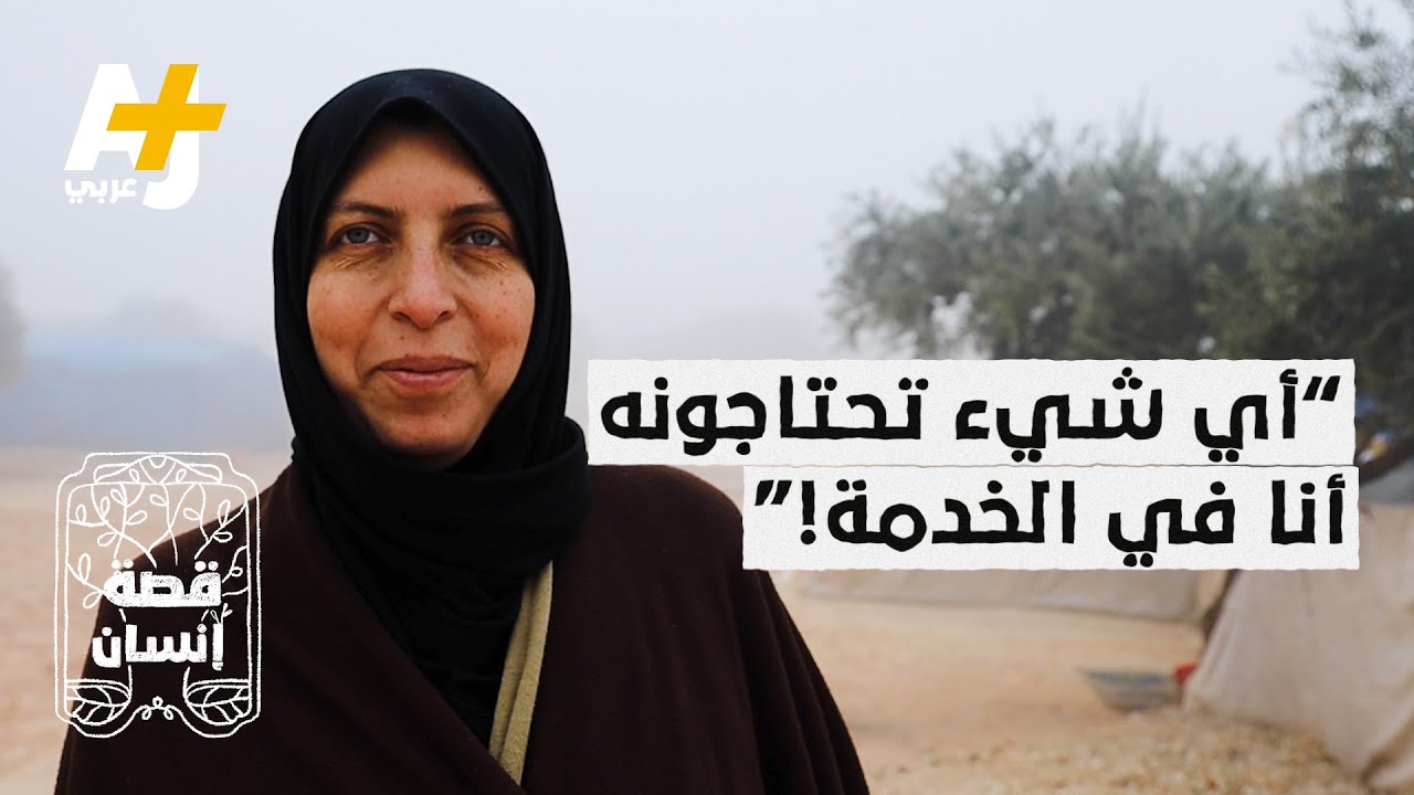 سورية تمشي بين الخيام وتردد دائماً “كيف بقدر أساعد؟“.. ما حكايتها؟ ولماذا تفعل ذلك؟