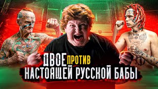 Пацанка VS Дед и Внук. Баба против 2-х мужиков. Гоген Солнцев VS Александра Пискун.