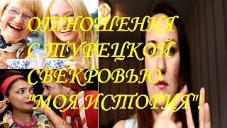 ОТНОШЕНИЯ С ТУРЕЦКОЙ СВЕКРОВЬ-МОЯ ИСТОРИЯ/ALINA SENGUL