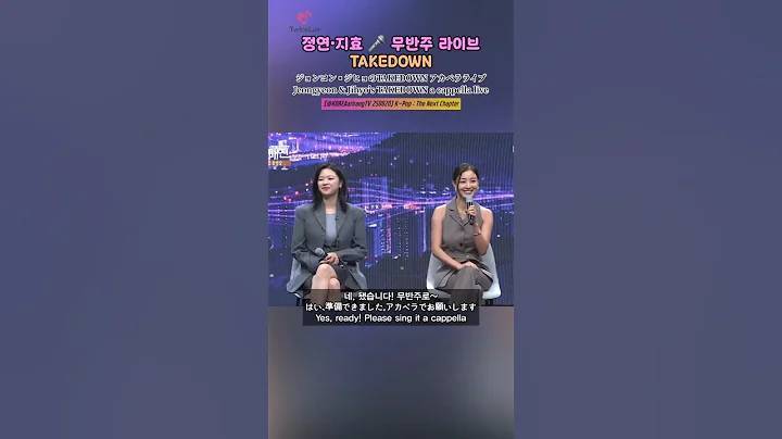 TWICE 🍭 정연 지효 무반주 라이브 TAKEDOWN #트와이스