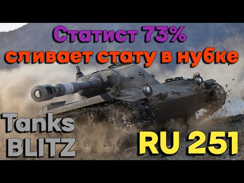 видео: Tanks BLITZ. Разучился играть? RU 251