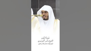 سورة الرعد | الشيخ #ياسر_الدوسري | صلاة التراويح ١٤٤٦هـ