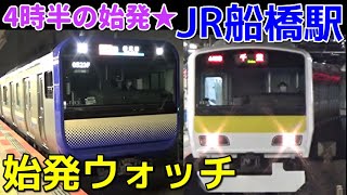 始発ウォッチ★JR船橋駅 総武線 4時半の始発！ どれくらい乗っている？