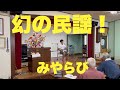 幻のえらぶ民謡を探せ!!
