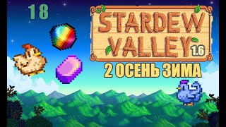 ОСЕНЬ и ЗИМА 2 ГОД #18 | КООП | STARDEW VALLEY 1.6.0