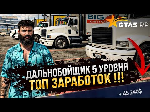 Видео: ПРОКАЧАЛ ДАЛЬНОБОЙЩИКА ДО 5 УРОВНЯ . САМАЯ ВЫСОКООПЛАЧИВАЕМАЯ РАБОТА В GTA 5 RP ! РЕБАЛАНС РАБОТ