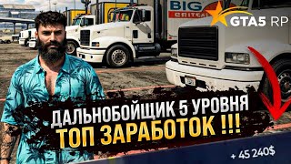 ПРОКАЧАЛ ДАЛЬНОБОЙЩИКА ДО 5 УРОВНЯ . САМАЯ ВЫСОКООПЛАЧИВАЕМАЯ РАБОТА В GTA 5 RP ! РЕБАЛАНС РАБОТ