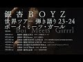 銀杏BOYZ「世界ツアー弾き語り23-24 ボーイ・ミーツ・ガール Boi Meets Girrrl」トレーラー