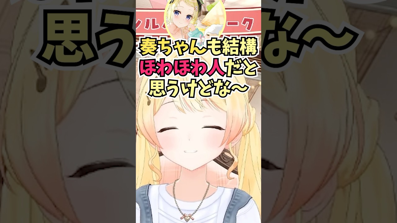 わためぇと話すとほわほわな気持ちになると伝えたら結構ほわほわ人だよと言われる奏ちゃん #shorts #音乃瀬奏 #ホロライブ #切り抜き #vtuber #ホロ切り抜き #角巻わため #大空スバル