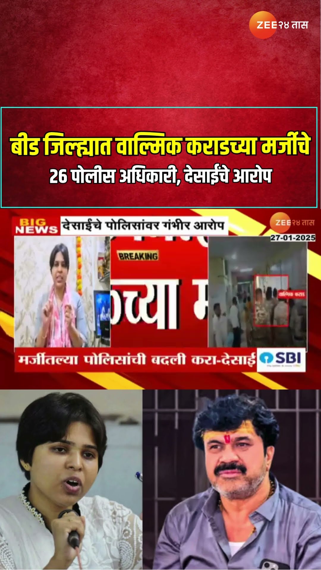 Trupti Desai Allegation | बीड जिल्ह्यात वाल्मिक कराडच्या मर्जीचे २६ पोलीस अधिकारी, देसाईंचे आरोप