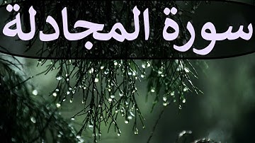 تلاوة سورة المجادلة كاملة للقارئ احمد الشبلي | surah AlMujaadila