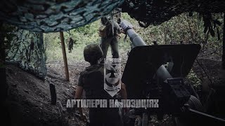 Будні артилеристів бригади #Буревій #НГУ на фронті.