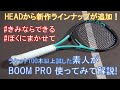 【BOOM PRO】HEADさん2022年新作ラインナップとして加えた新シリーズ！BOOMのラケットを素人が打って徹底解説します！【テニスラケットインプレ動画】