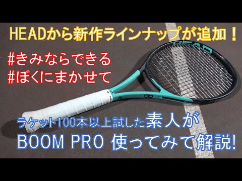 BOOM PRO】HEADさん2022年新作ラインナップとして加えた新