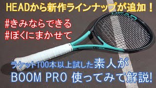 【BOOM PRO】HEADさん2022年新作ラインナップとして加えた新シリーズ！BOOMのラケットを素人が打って徹底解説します！【テニスラケットインプレ動画】