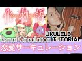 [Bakemonogatari] "Renai Circulation" Ukulele Tutorial