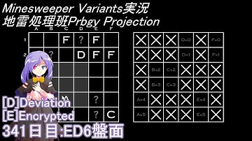 地雷処理班Prbgy Projecton 341日目[ED6]【14 Minesweeper Variants 2】