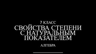 7 класс. Свойства степени с натуральным показателем.