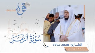 صلاة القيام ليلة 25 رمضان || الشيخ محمد عبادة || مسجد الفردوس - الشارقة