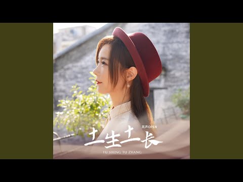 土生土长