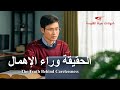 فيديو شهادة مسيحية | الحقيقة وراء الإهمال (دبلجة عربية)