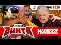 ОТ ВИНТА! Resident Evil Village, Crysis Remastered, CARS 3, Iron Harvest 1920+