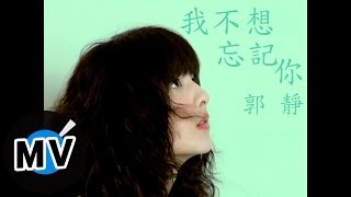 郭靜 Claire Kuo - 我不想忘記你 (官方版MV)