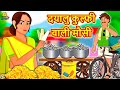 दयालु कुल्फी वाली मौसी - Hindi Kahaniya | Bedtime Moral Stories | Hindi Fairy Tales | Koo Koo TV