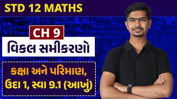Std 12 Maths || Ch09 || P01 કક્ષા અને પરિમાણ, ઉદા 1, સ્વા 9.1 આખું #rinkeshsir