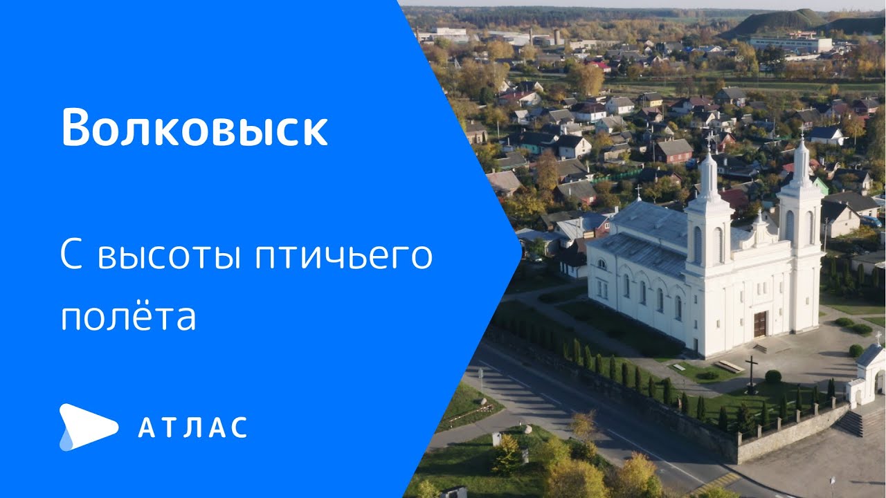 Волковыск с высоты птичьего полёта