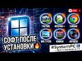 Список программ, которые нужно установить сразу после установки Windows 11