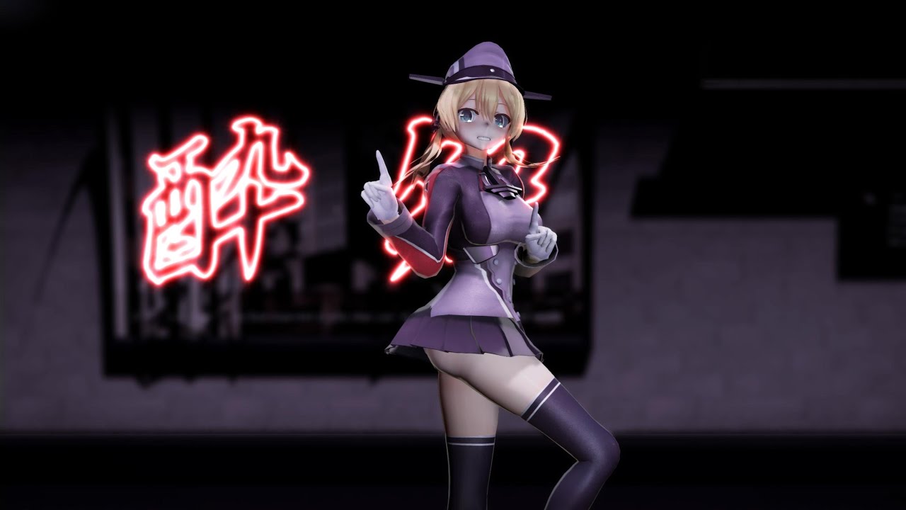【MMD艦これ】プリンツ・オイゲンさんで『酔いどれ知らず』