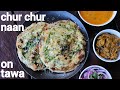 chur chur naan recipe | churchur naan on tawa | अमृतसरी चूर चूर नान | amritsari chur chur naan