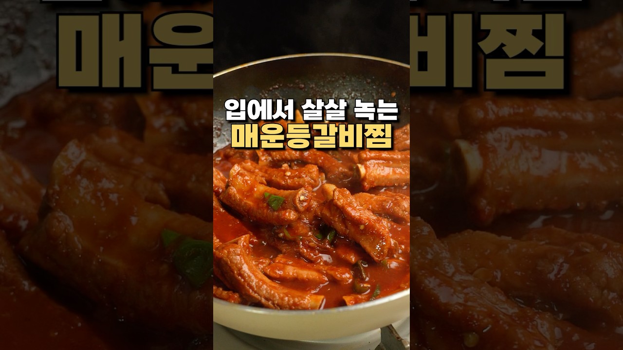 사먹지 마세요!!매운등갈비찜 레시피 레시피 유튜브 쇼츠 썸네일