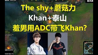 The shy+Khan+Tarzan+蘑菇力这几个人在一队？羞男居然用ADC带飞Khan