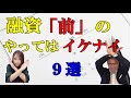 銀行融資「前」のやってはいけない9選#61