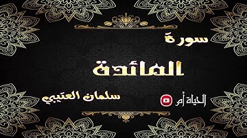 سورة المائدة بصوت القارئ الشيخ سلمان العتيبي
