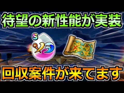 【ドラクエウォーク】宝の地図に大幅アップデート追加!ザバ心珠など回収案件が多数!