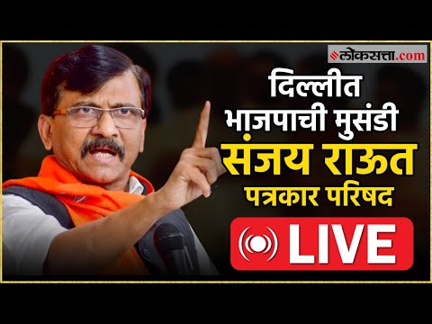 Sanjay Raut Press Conference: संजय राऊत पत्रकार परिषद LIVE। Delhi Election Results